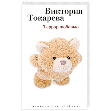 Книги, книга Террор любовью заказать