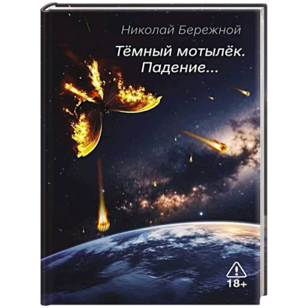 Русская поэзия, книга Темный мотылек. Падение… заказать