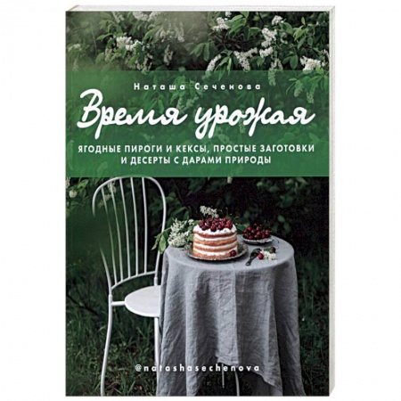 Книги, книга Время урожая. Ягодные пироги и кексы, простые заготовки и десерты с дарами природы заказать