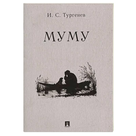 Русская классика, книга Муму заказать