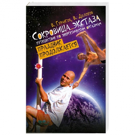 Книги, книга Сокровища экстаза. Путешествие по энергетическим оргазмам. Праздник продолжается заказать