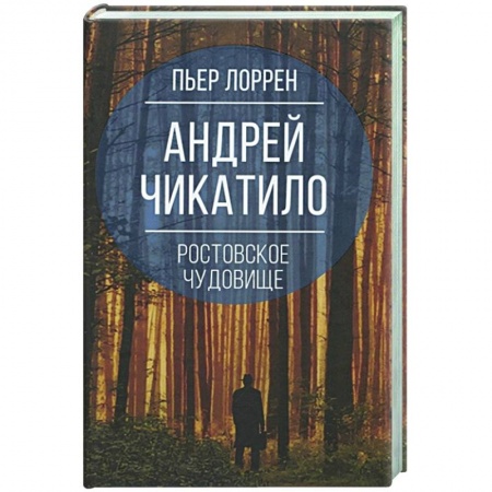 Публицистика, книга Андрей Чикатило. Ростовское чудовище заказать