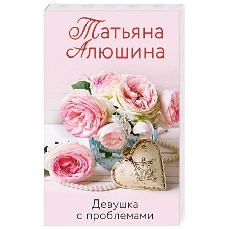 Отечественный любовный роман, книга Девушка с проблемами заказать