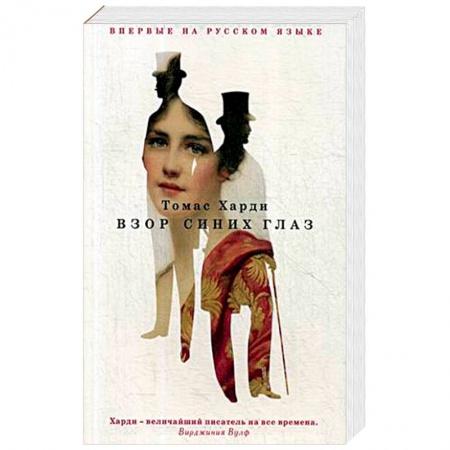 Зарубежная классика, книга Взор синих глаз заказать