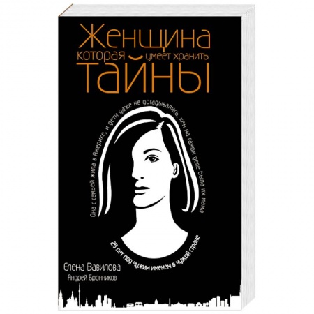 Классика отечественного детектива, книга Женщина, которая умеет хранить тайны заказать