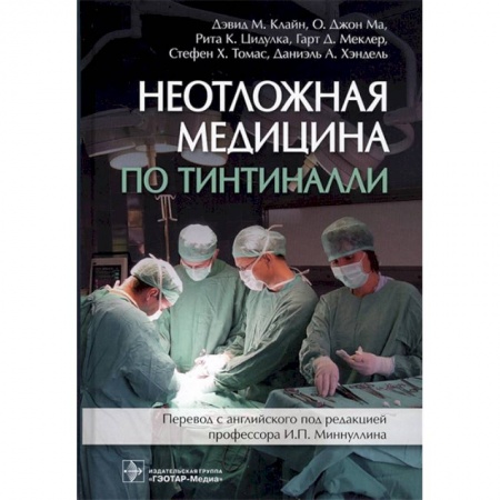 Медицинские энциклопедии и справочники, книга Неотложная медицина по Тинтиналли. Руководство заказать