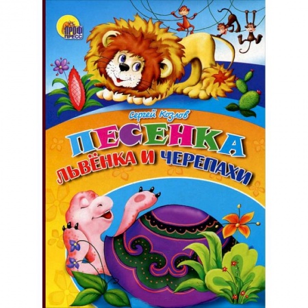 Книги, книга Книжки на картоне Песенка Львенка и Черепахи заказать