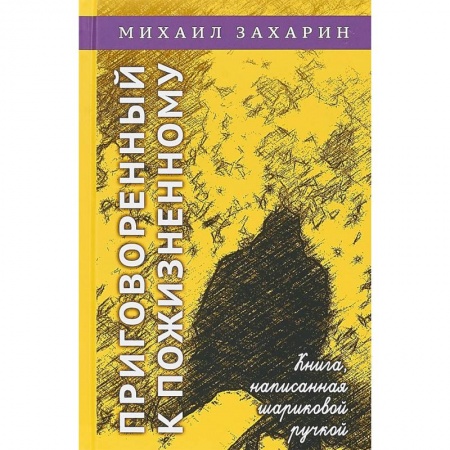 Русская современная проза, книга Приговорённый к пожизненному. Книга, написанная шариковой ручкой заказать
