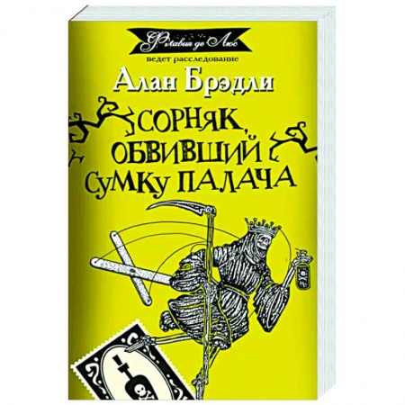 Зарубежный детектив, книга Сорняк, обвивший сумку палача заказать