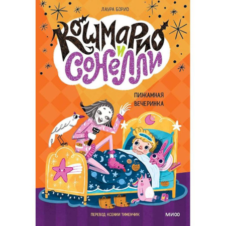 Детская фантастика, фэнтези, книга Кошмарио и Сонелли. Пижамная вечеринка заказать