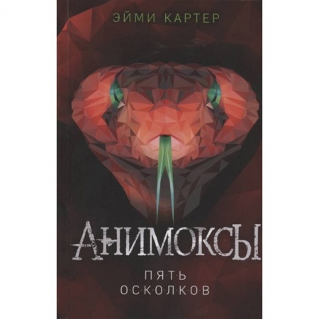 Мистика. Фантастика. Фэнтези, книга Пять Осколков заказать
