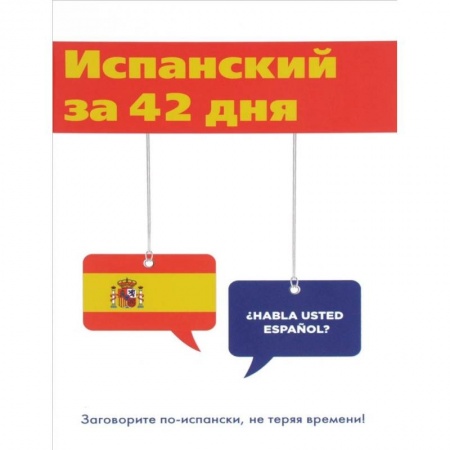 Разговорники, книга Испанский за 42 дня заказать