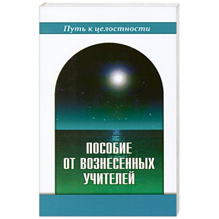 Книги, книга Пособие от Вознесенных Учителей. Медитации для расширения сознания, очищения сердца и Души. Концепци заказать