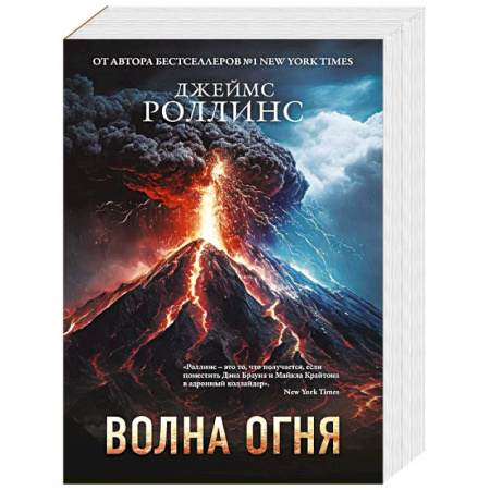 Зарубежная приключенческая литература, книга Волна огня (Сигма, #17) заказать