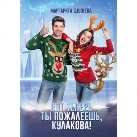 Отечественный любовный роман, книга Вот теперь ты пожалеешь, Кулакова! заказать