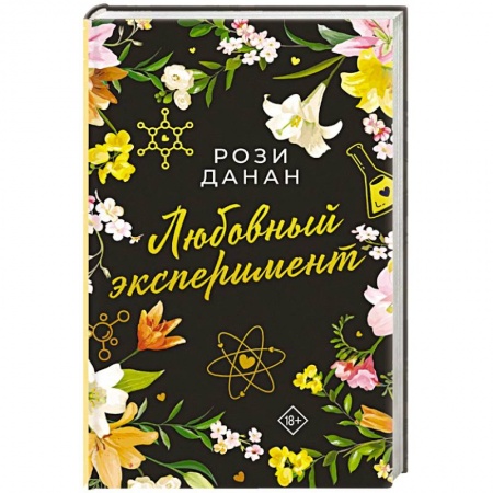 Зарубежный любовный роман, книга Любовный эксперимент заказать