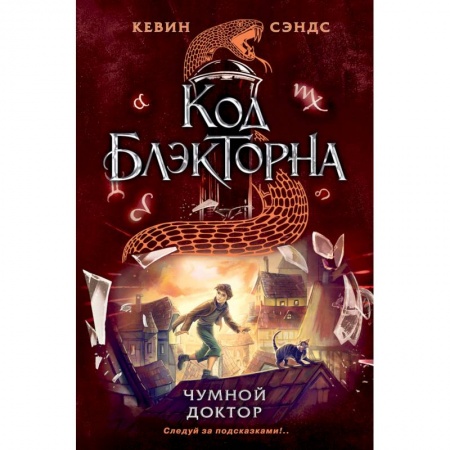 Приключения. Детективы, книга Чумной доктор (#2) заказать