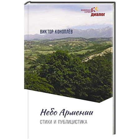 Эссе, письма, очерки, книга Небо Армении заказать