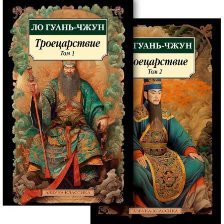 Зарубежная классика, книга Троецарствие (Комплект в 2 томах) заказать