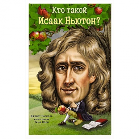 Книги, книга Кто такой Исаак Ньютон заказать
