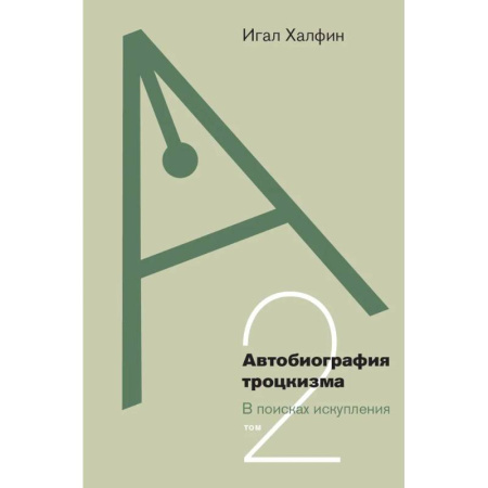 История, биография, мемуары, книга Автобиография троцкизма: В поисках искупления. Т. 2 заказать