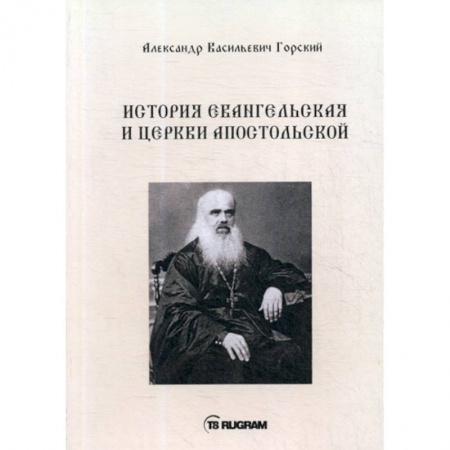 Духовная литература, книга История Евангельская и Церкви Апостольской заказать
