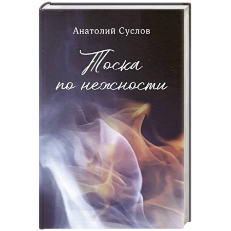 Русская современная проза, книга Тоска по нежности: повесть, рассказы заказать