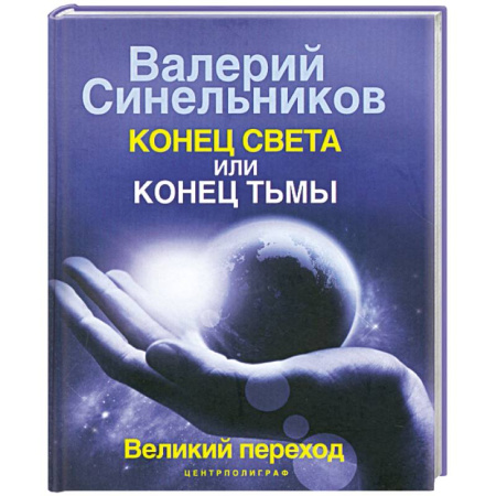 Книги, книга Конец света или конец тьмы. Великий переход заказать