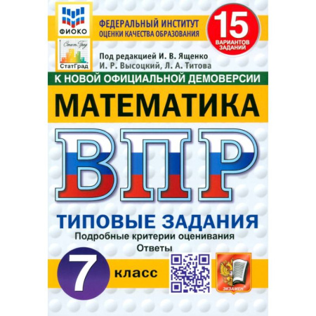 Математика. Алгебра. Геометрия, книга ВПР. Математика. 7 класс. 15 вариантов. Типовые задания. ФГОС заказать