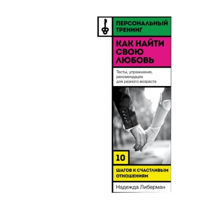 Книги, книга Как найти свою любовь. 10 шагов к счастливым отношениям заказать