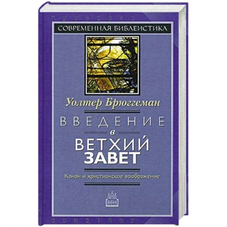 Католичество (католицизм), книга Введение в Ветхий Завет. Канон и христианское заказать