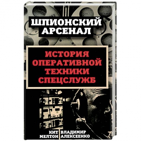 Спецслужбы, спецназ, разведка, книга У шпионов на вооружении. История оперативной техники спецслужб заказать