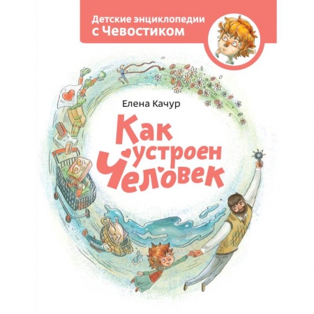 Животный и растительный мир, книга Как устроен человек. заказать