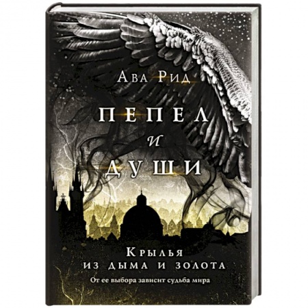 Зарубежное фэнтези, книга Крылья из дыма и золота заказать