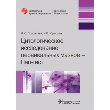 Диагностика и лечение, книга Цитологическое исследование цервикальных мазков заказать