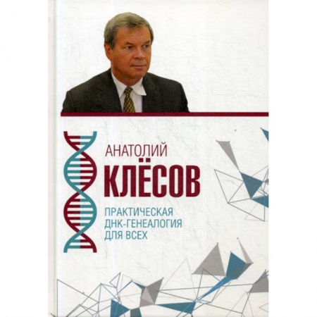 Генетика. Микробиология, книга Практическая ДНК-генеалогия для всех заказать