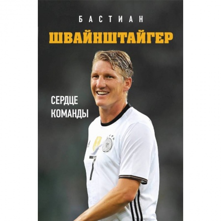 Мемуары, биографии, книга Бастиан Швайнштайгер. Сердце команды заказать