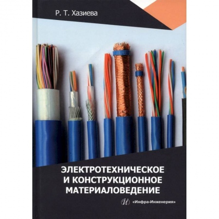 Книги, книга Электротехническое и конструкционное материаловедение заказать