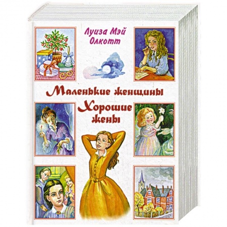 Книги, книга Маленькие женщины. Хорошие жены заказать