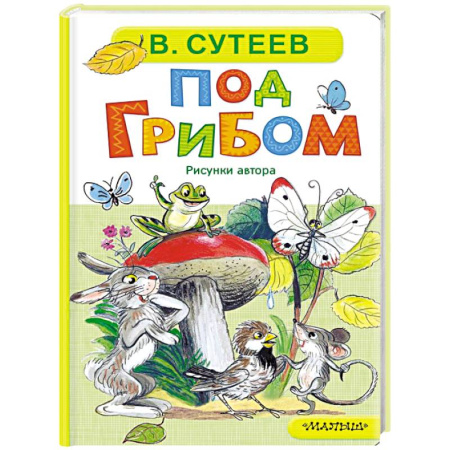Стихи и загадки для малышей, книга Под грибом заказать