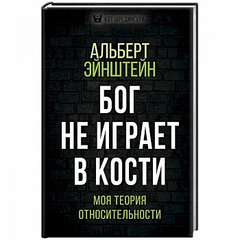 Бог не играет в кости. Моя теория относительности
