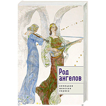 Род ангелов.Немецкая женская лирика Род ангелов.Немецкая женская лирика