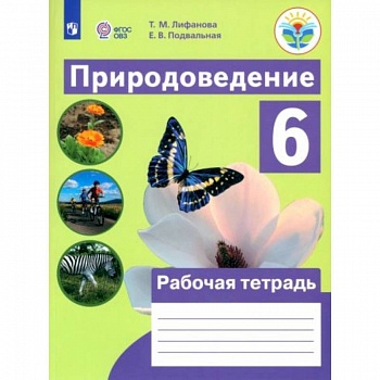 Природоведение. 6 класс. Рабочая тетрадь Природоведение. 6 класс. Рабочая тетрадь