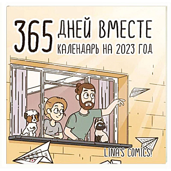 365 дней вместе. Календарь на 2023 год 365 дней вместе. Календарь на 2023 год