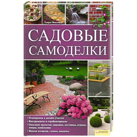 Книги, книга Садовые самоделки заказать
