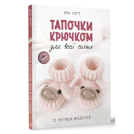 Вязание, книга Тапочки крючком для всей семьи заказать