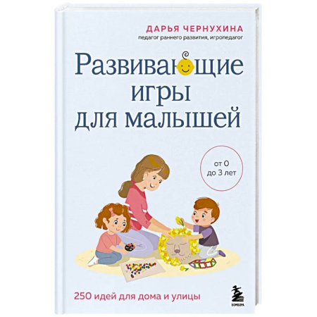 Детская психология, книга Развивающие игры для малышей. 250 идей для дома и улицы заказать