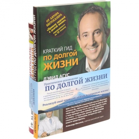 Книги, книга Практическое руководство по долгой жизни (комплект из 2 книг) заказать