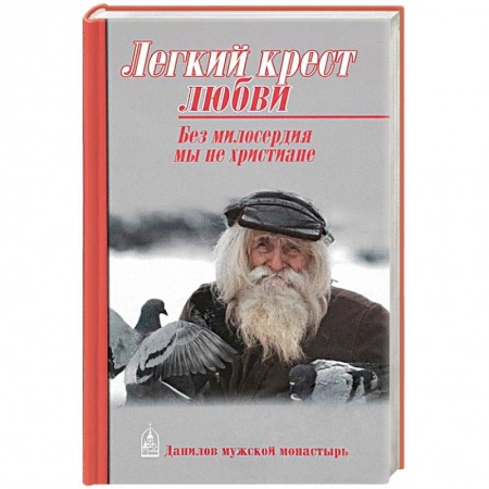 Православие и общество, книга Легкий крест любви. Без милосердия мы не христиане заказать