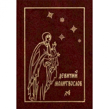 Молитвословы, акафисты, каноны, книга Девичий молитвослов заказать